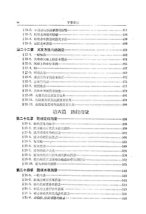 [下载][测量学]下集_人民教育.pdf