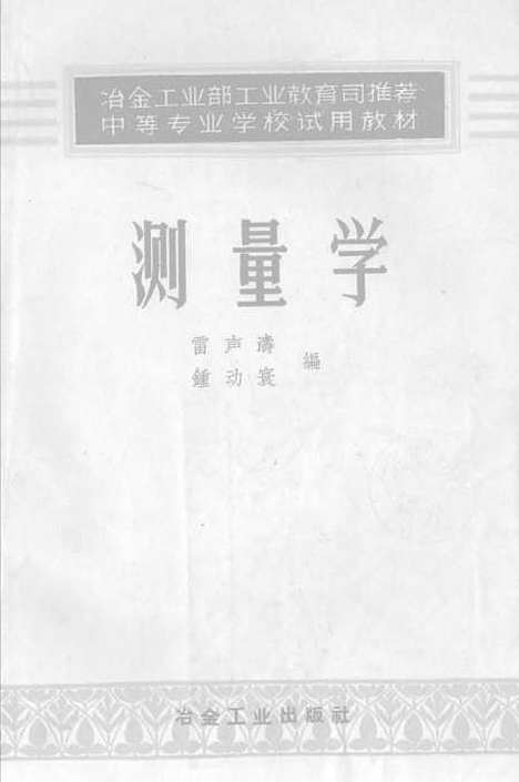 [下载][测量学]冶金工业.pdf