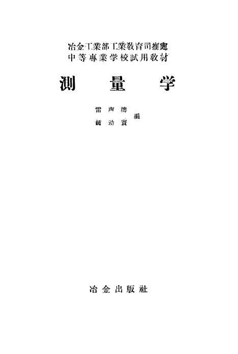 [下载][测量学]冶金工业.pdf