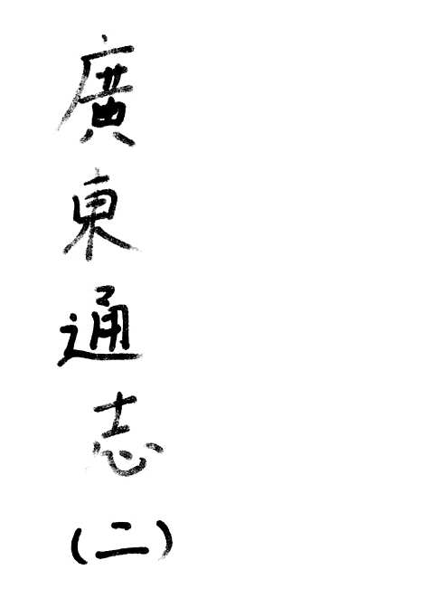 [下载][广东通志二].pdf