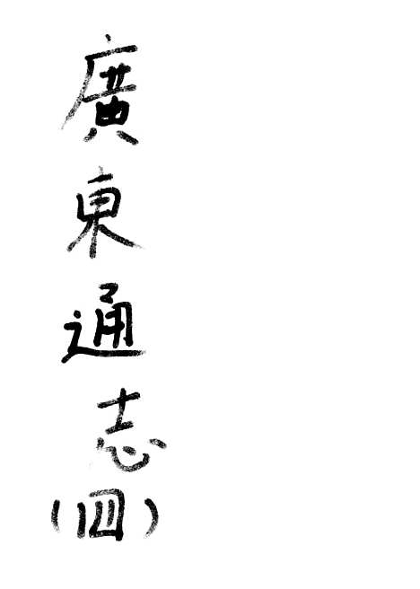 [下载][广东通志四].pdf