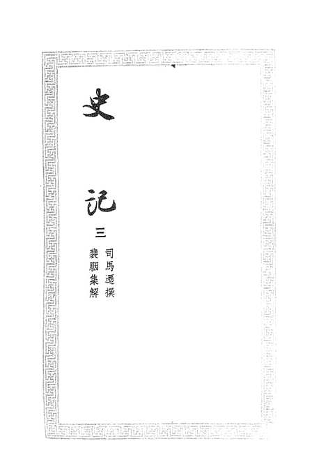 [下载][史记三]文学古籍刊行社.pdf