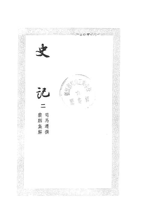 [下载][史记二]文学古籍刊行社.pdf