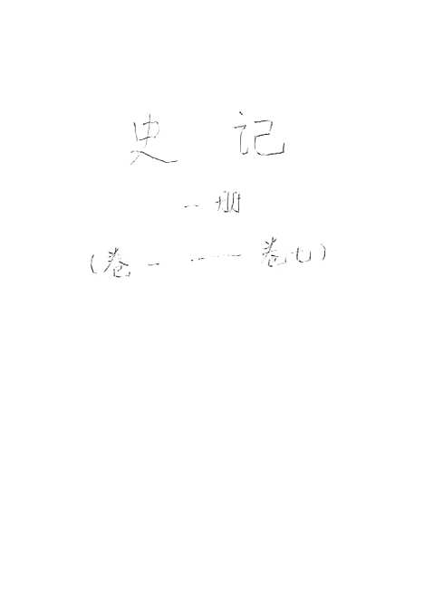 [下载][史记]第一册卷_一至卷_七_中华书局.pdf