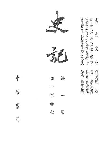 [下载][史记]第一册卷_一至卷_七_中华书局.pdf