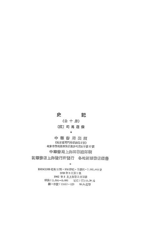 [下载][史记]第一册卷_一至卷_七_中华书局.pdf