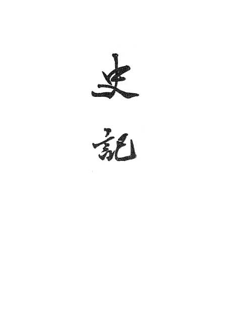 [下载][史记]第四册卷_二三至卷_三○_中华书局.pdf