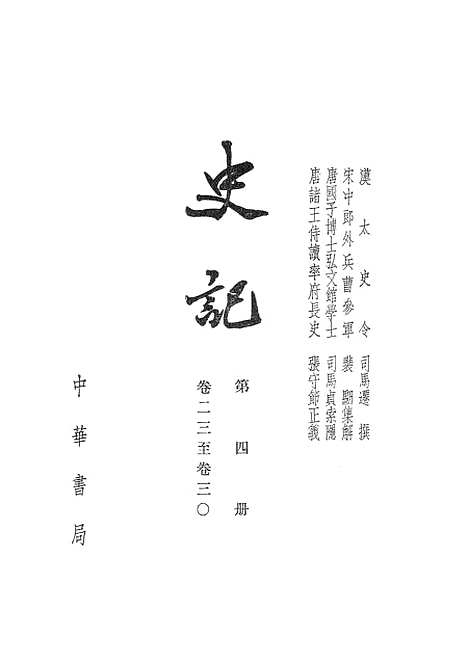 [下载][史记]第四册卷_二三至卷_三○_中华书局.pdf