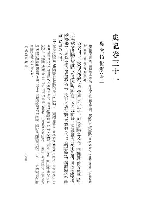 [下载][史记]第五册卷_三一至卷_四二_中华书局6.pdf