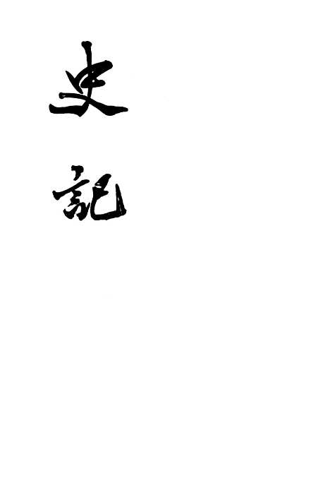 [下载][史记]第七册卷_六一至卷_八○_中华书局.pdf