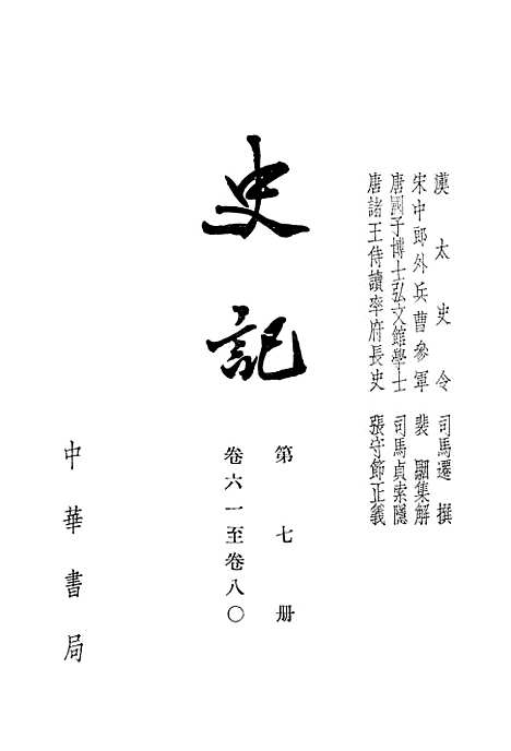 [下载][史记]第七册卷_六一至卷_八○_中华书局.pdf