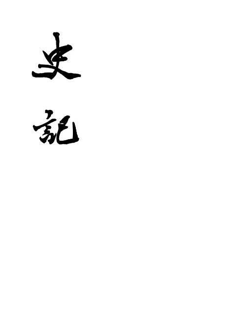 [下载][史记]第九册卷_一○二至卷_二七_中华书局.pdf