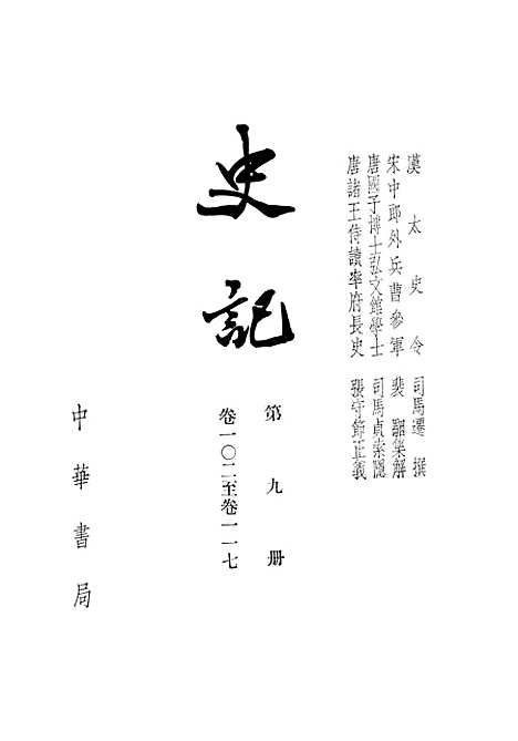 [下载][史记]第九册卷_一○二至卷_二七_中华书局.pdf