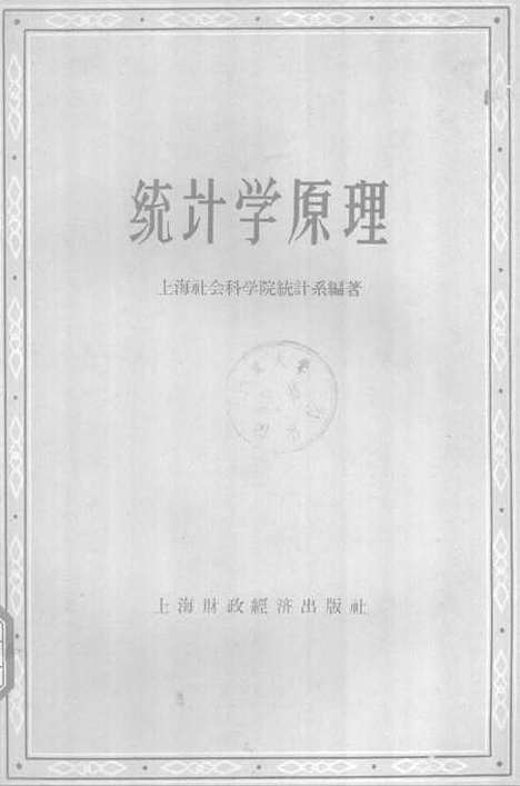 [下载][统计学原理]上海财政经济.pdf