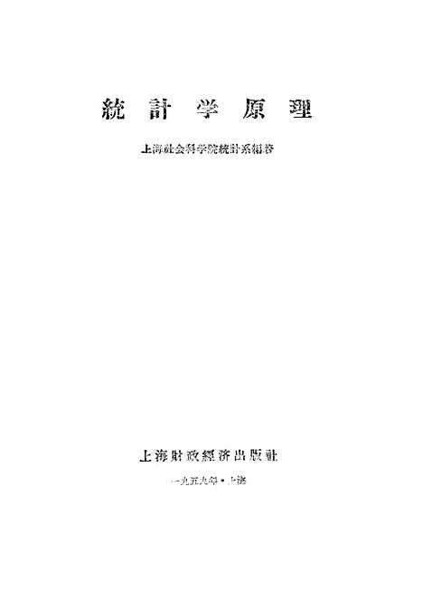 [下载][统计学原理]上海财政经济.pdf