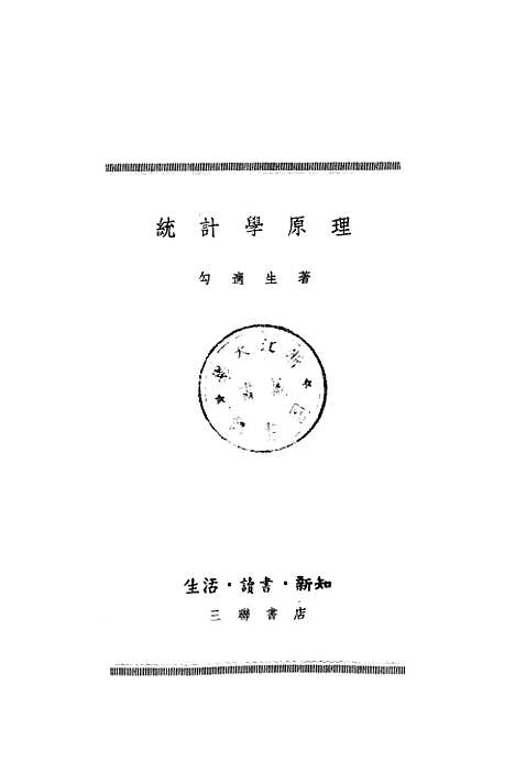 [下载][统计学原理].pdf