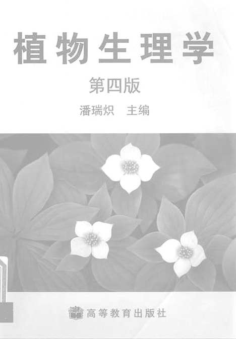 [下载][植物生理学].pdf