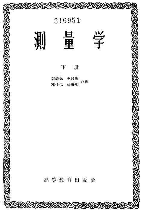 [下载][测量学]下集.pdf