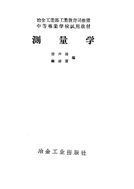 [下载][测量学]冶金工业.pdf