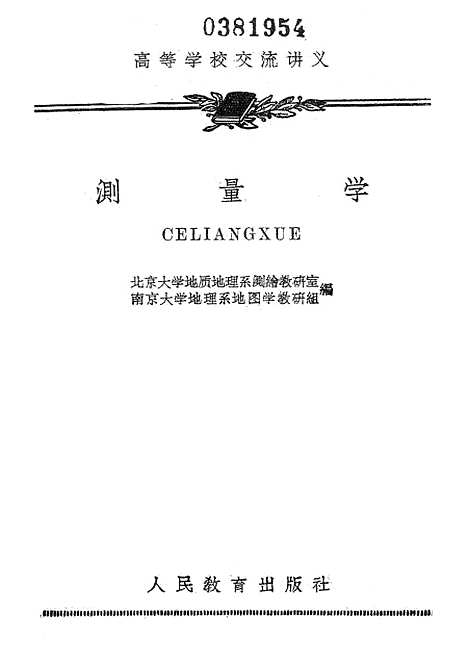 [下载][测量学]CELIANGXUE1_人民教育.pdf