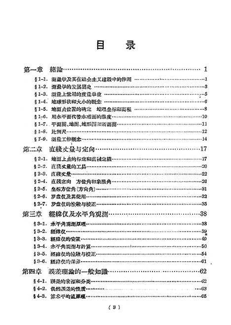 [下载][测量学]CELIANGXUE1_人民教育.pdf