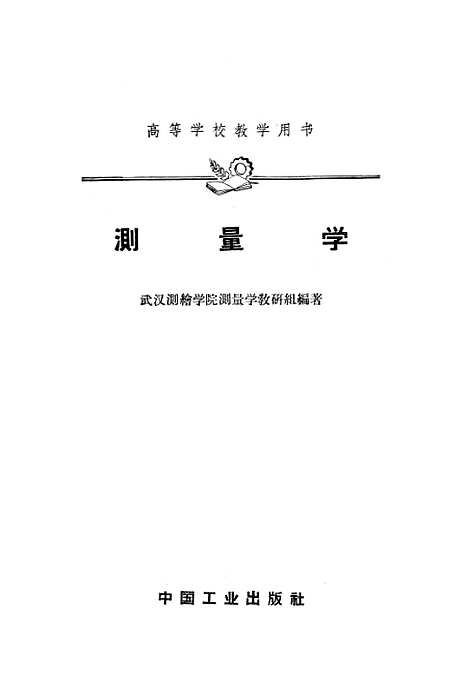 [下载][测量学]中国工业.pdf