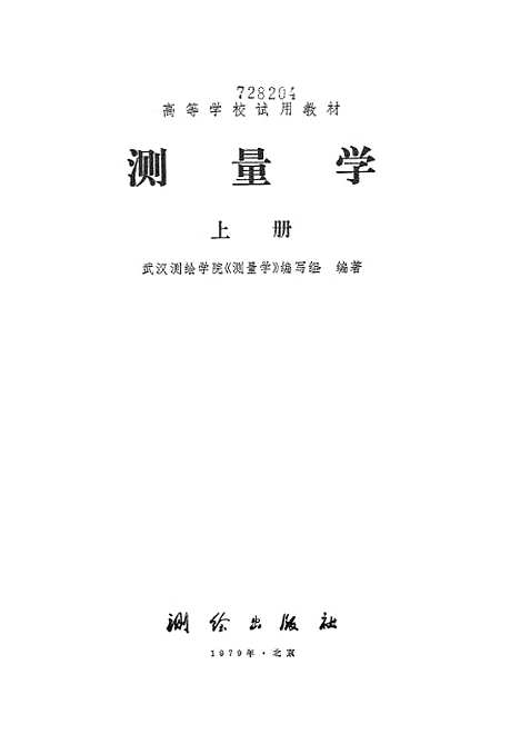 [下载][测量学]上集_测绘.pdf