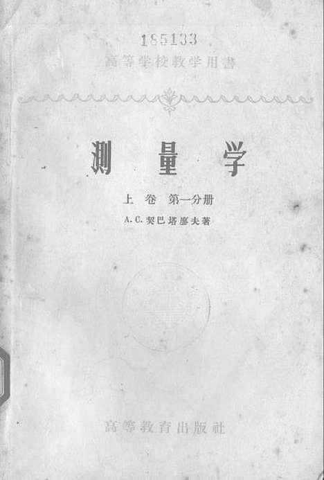 [下载][测量学上卷]第一分册.pdf