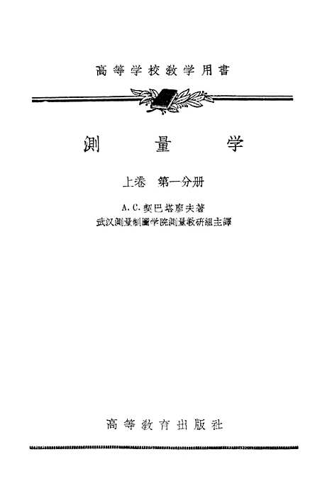 [下载][测量学上卷]第一分册.pdf