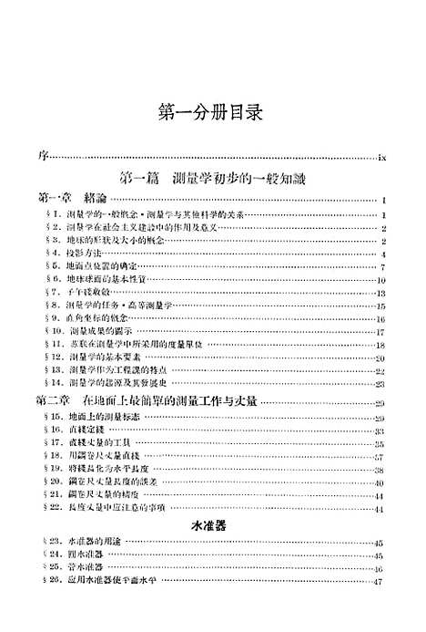 [下载][测量学上卷]第一分册.pdf