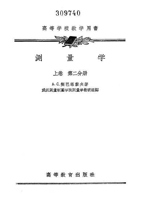 [下载][测量学上卷]第二分册.pdf