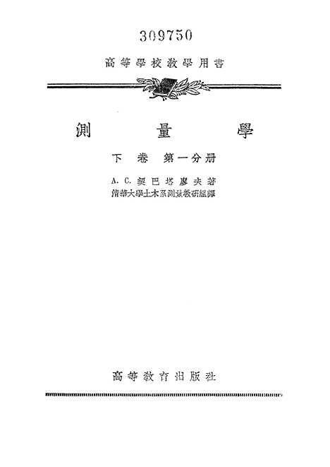 [下载][测量学下卷]第一分册.pdf