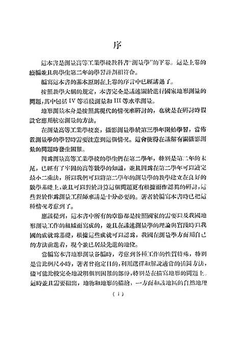 [下载][测量学下卷]第一分册.pdf