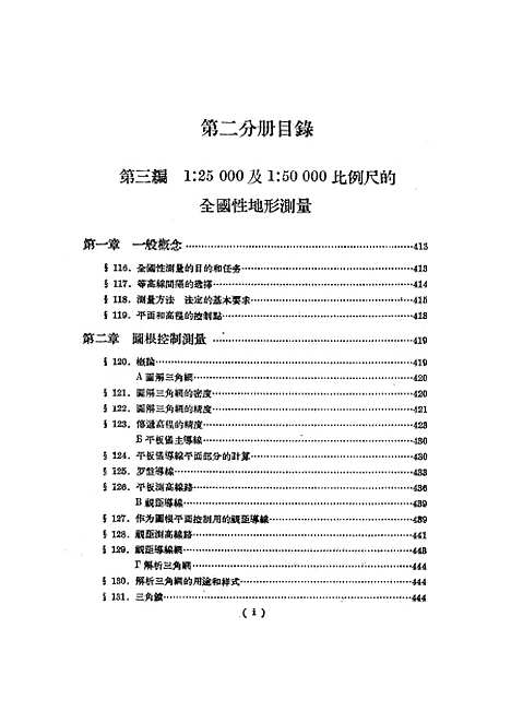 [下载][测量学下卷]第二分册.pdf