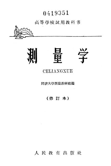 [下载][测量学]CELIANGXUE2_人民教育.pdf