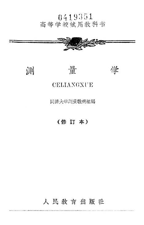 [下载][测量学]CELIANGXUE2_人民教育.pdf