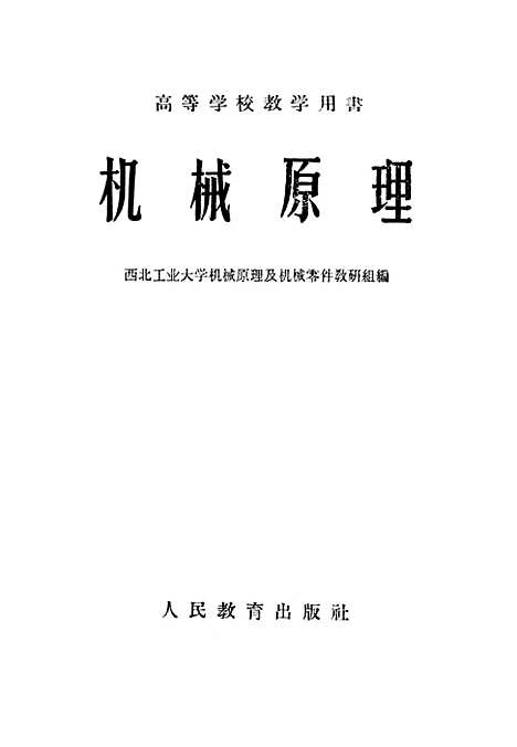 [下载][机械原理]人民教育.pdf