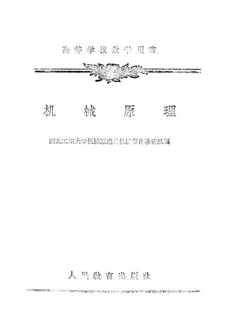 [下载][机械原理]人民教育.pdf