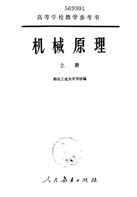 [下载][机械原理]上集_人民教育.pdf