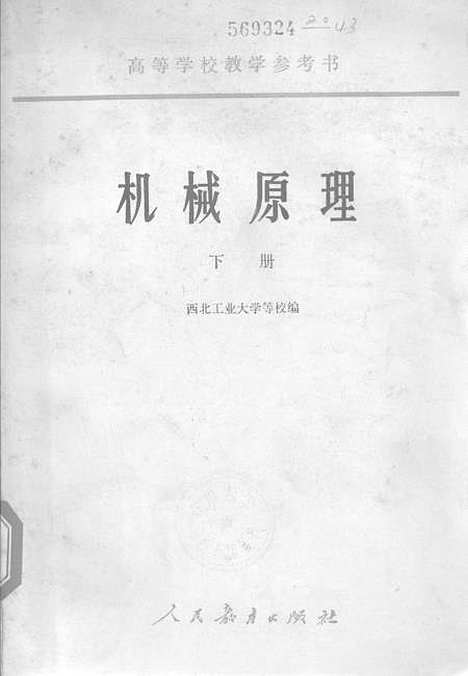 [下载][机械原理]下集_人民教育.pdf