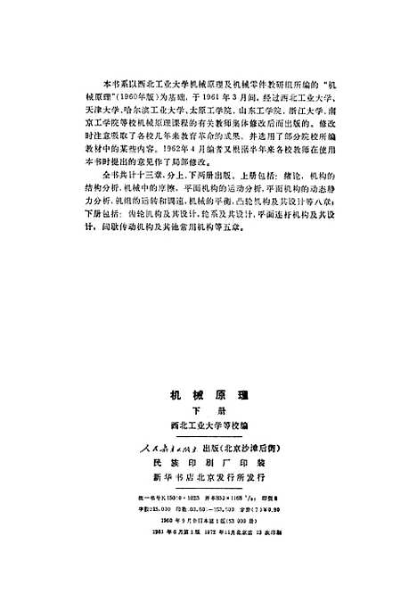 [下载][机械原理]下集_人民教育.pdf