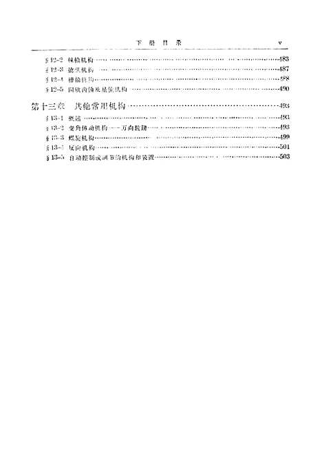 [下载][机械原理]下集_人民教育.pdf