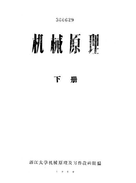 [下载][机械原理]下集.pdf