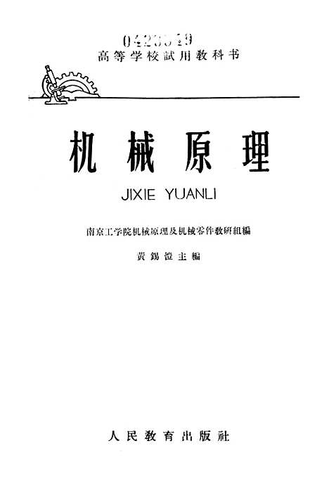 [下载][机械原理]人民教育.pdf