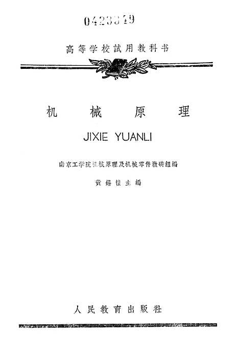 [下载][机械原理]人民教育.pdf