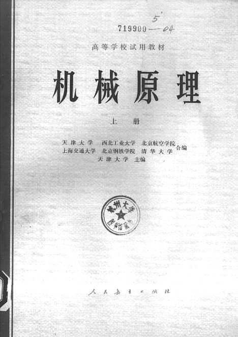 [下载][机械原理]上集_人民教育.pdf