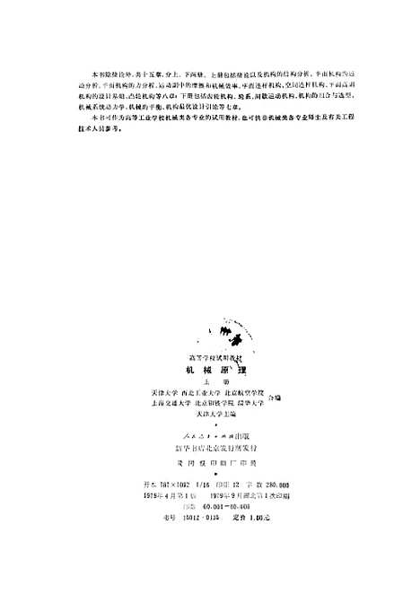 [下载][机械原理]上集_人民教育.pdf