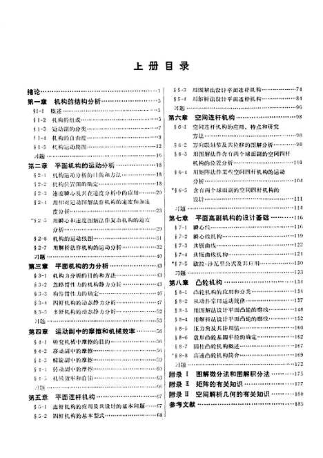 [下载][机械原理]上集_人民教育.pdf