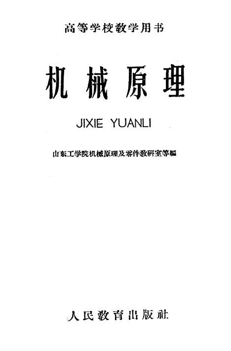 [下载][机械原理]人民教育.pdf