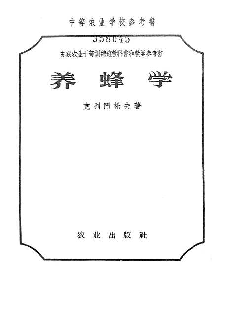 [下载][养蜂学]农业.pdf